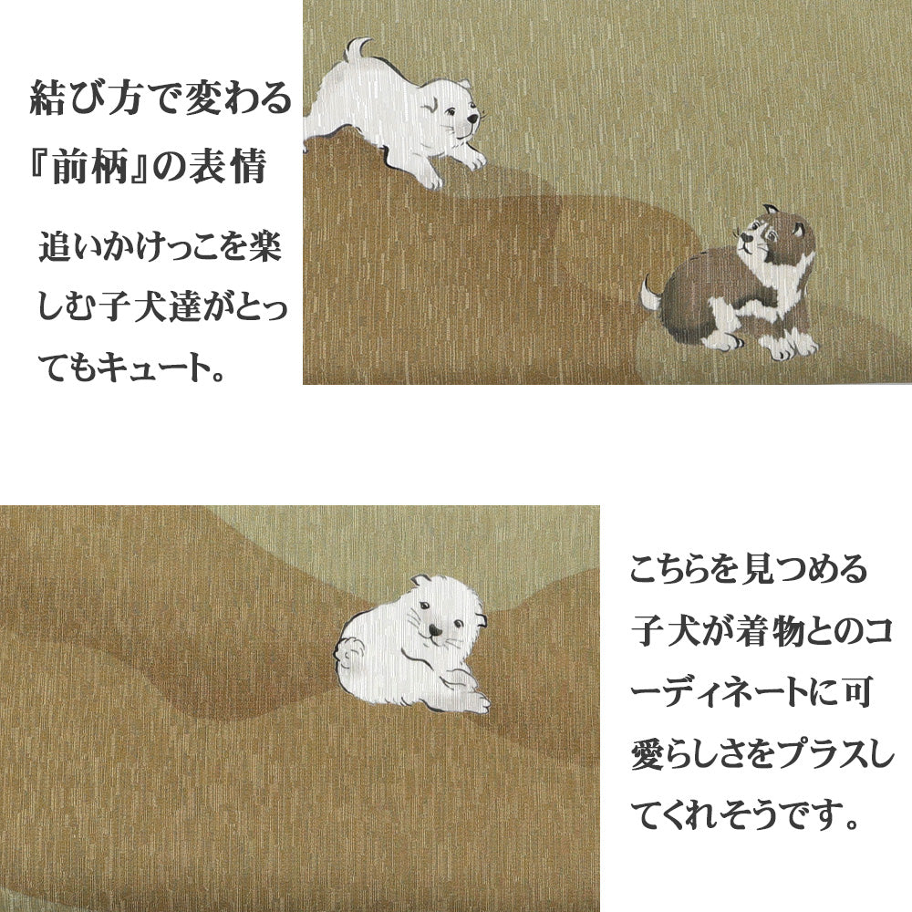 京袋帯 犬猿の仲良し（からし）｜子犬｜前柄アレンジ｜サイズ：長さ約375cm幅約31cm｜素材：表地 絹100%裏地 絹綿混｜生産：日本